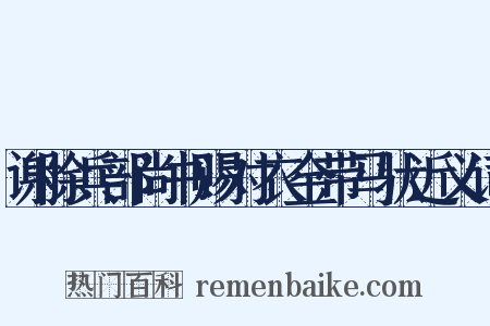 谢除兵部尚书赐对衣金带马状近义词是什么意思的图片